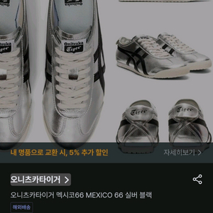 오니츠카타이거 멕시코 66 실버블랙 245