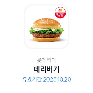롯데리아 데리버거 단품