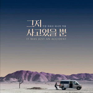 그저사고였을뿐 cgv신촌 10/19(일) 15시 3매연