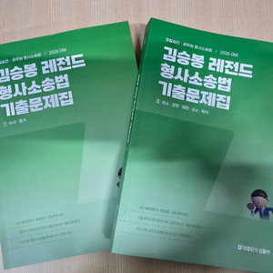 김승봉 레전드 형사소송법 기출문제집 (2026 대비)