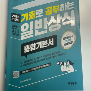 시대에듀 일반상식 2025 최신판