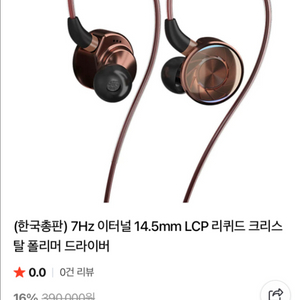 7hz 이터널 이어폰 미개봉 판매합니다