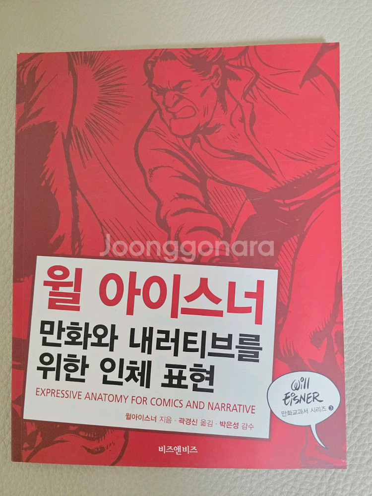 윌 아이스너 만화와 내러티브를 위한 일체표현--0