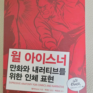 윌 아이스너 만화와 내러티브를 위한 일체표현