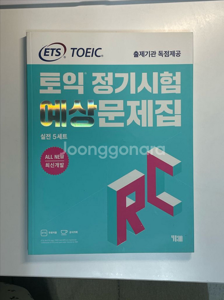 ETS 토익 RC 정기시험 예상문제집--0