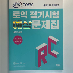 ETS 토익 RC 정기시험 예상문제집