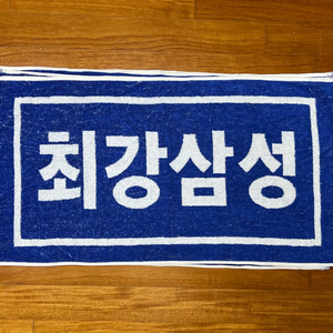 [새상품] 최강삼성 삼성라이온즈 블루양면타올