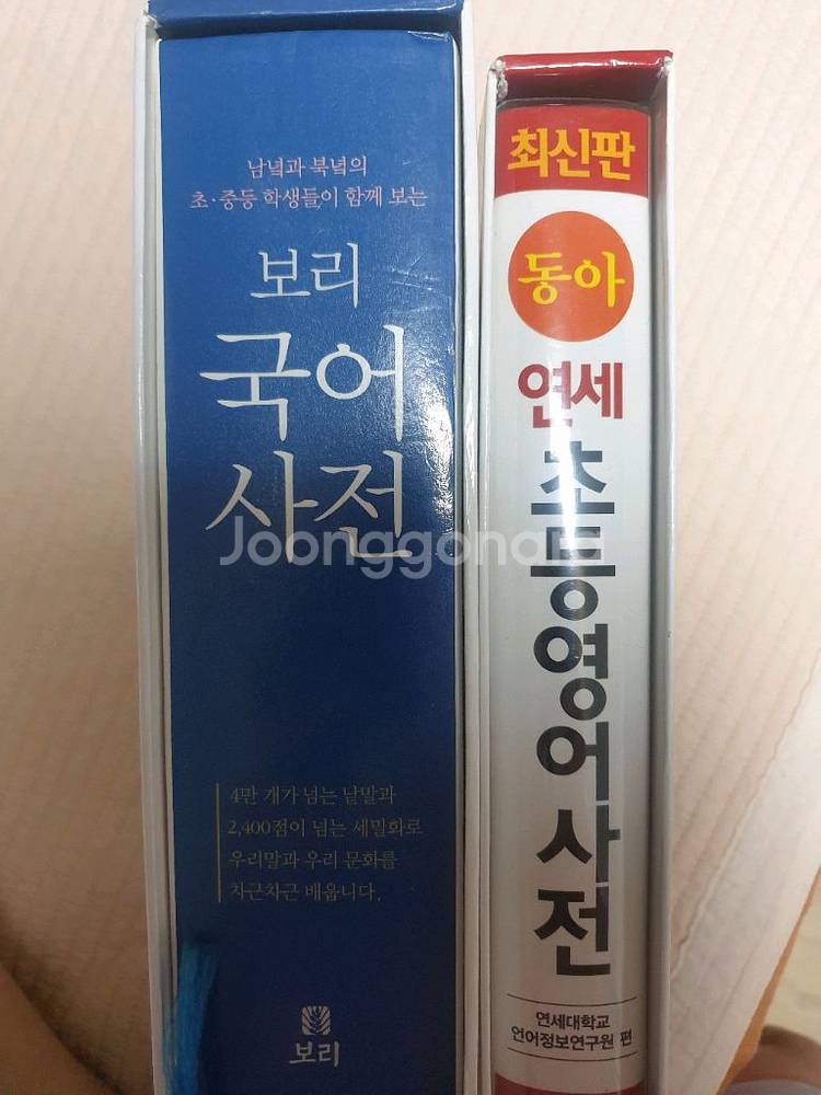 보리국어사전, 연세초등영어사전--0