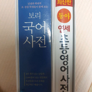 보리국어사전, 연세초등영어사전