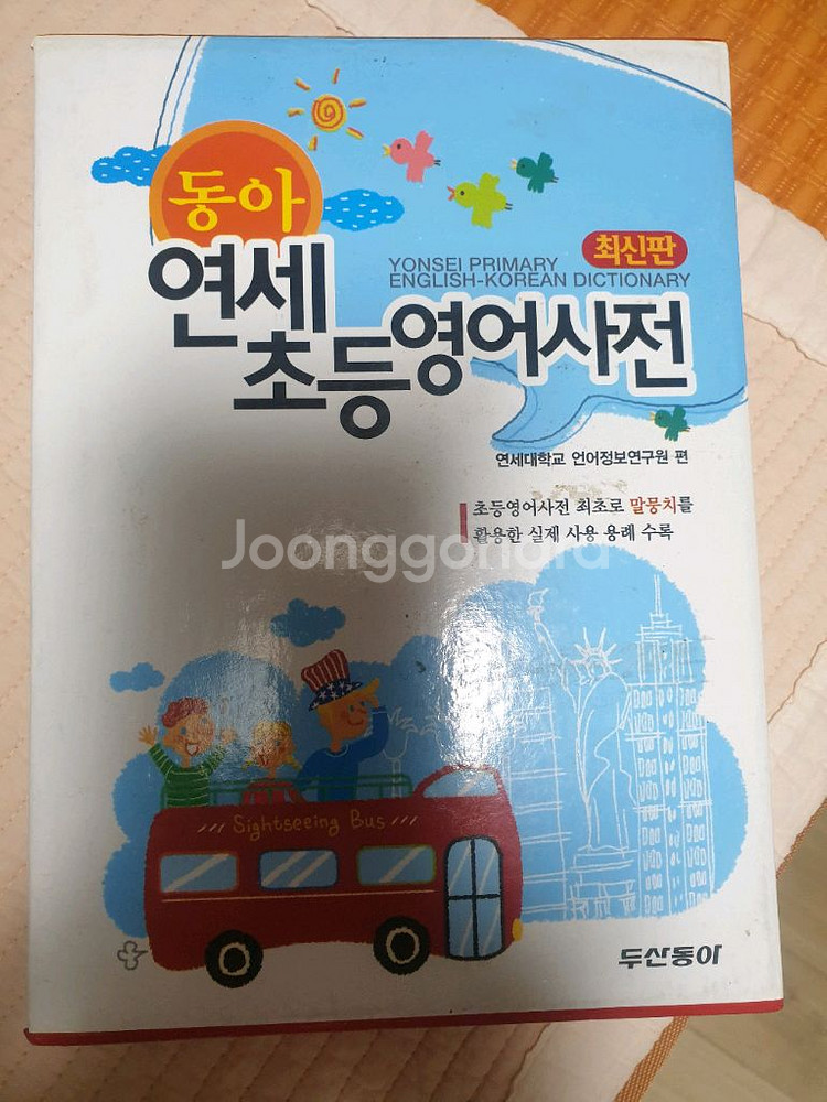 보리국어사전, 연세초등영어사전--2