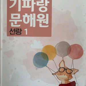 기파랑 선랑 교재 5,6권 구해요