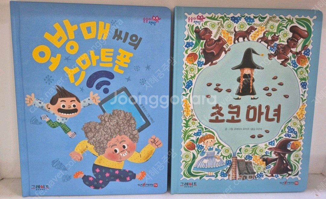 그레이트) 술술이 책방ㆍ컨디션 굿--2