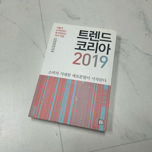 트렌드코리아 2019 상태좋아요