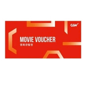 CGV 영화관람권 1매 (대리X)