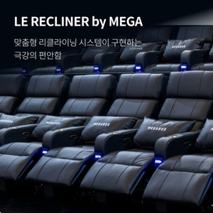 메가박스 리클라이너 <강남, 코엑스, 학익, 구의>
