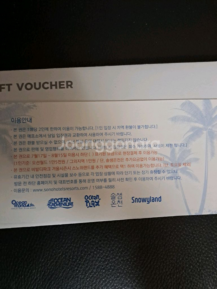 소노호텔&리조트 워터파크 2인 입장교환권--1