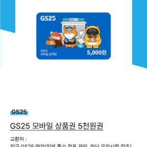 GS25 편의점 5000원 기프티콘 상품권