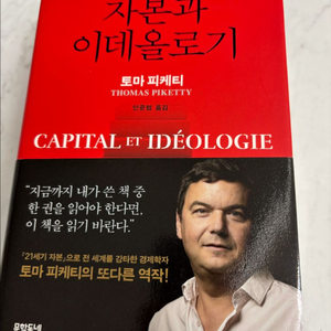 자본과 이데올로기 책 (토마 피케티) 1.8만