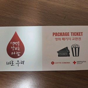롯데시네마 영화 패키지 교환권 판매합니다