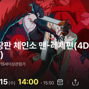 10/15(수) 14:00 용포프 체인소맨 정가 이하