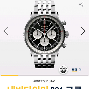 브라이틀링 내비타이머B01 크로노그래프 46 신형 검판