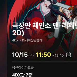 체인소맨 4DX 프라임석 2연석 용산 용포프 명당 양도