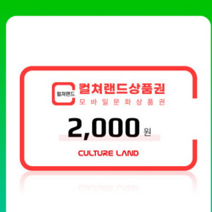 컬쳐랜드 문상 2천원권