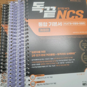 독끝 NCS 통합기본서(PAST형+모듈형+피듈형)전권