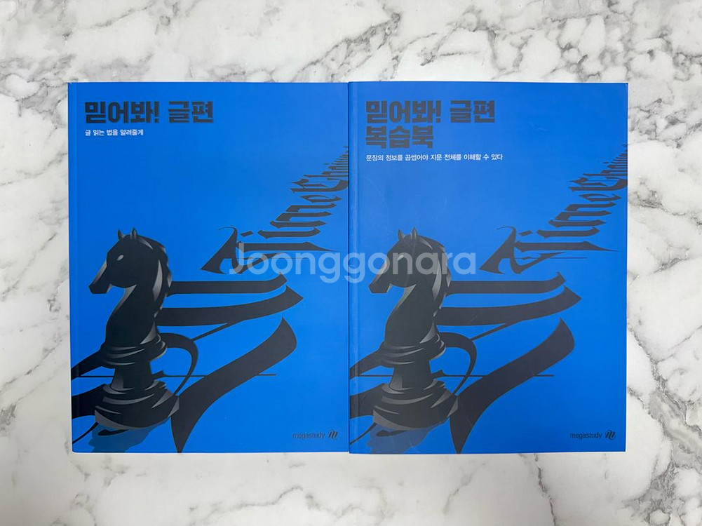 메가스터디 믿어봐 글편 + 복습북 세트--0