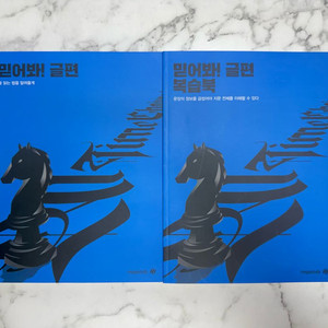 메가스터디 믿어봐 글편 + 복습북 세트