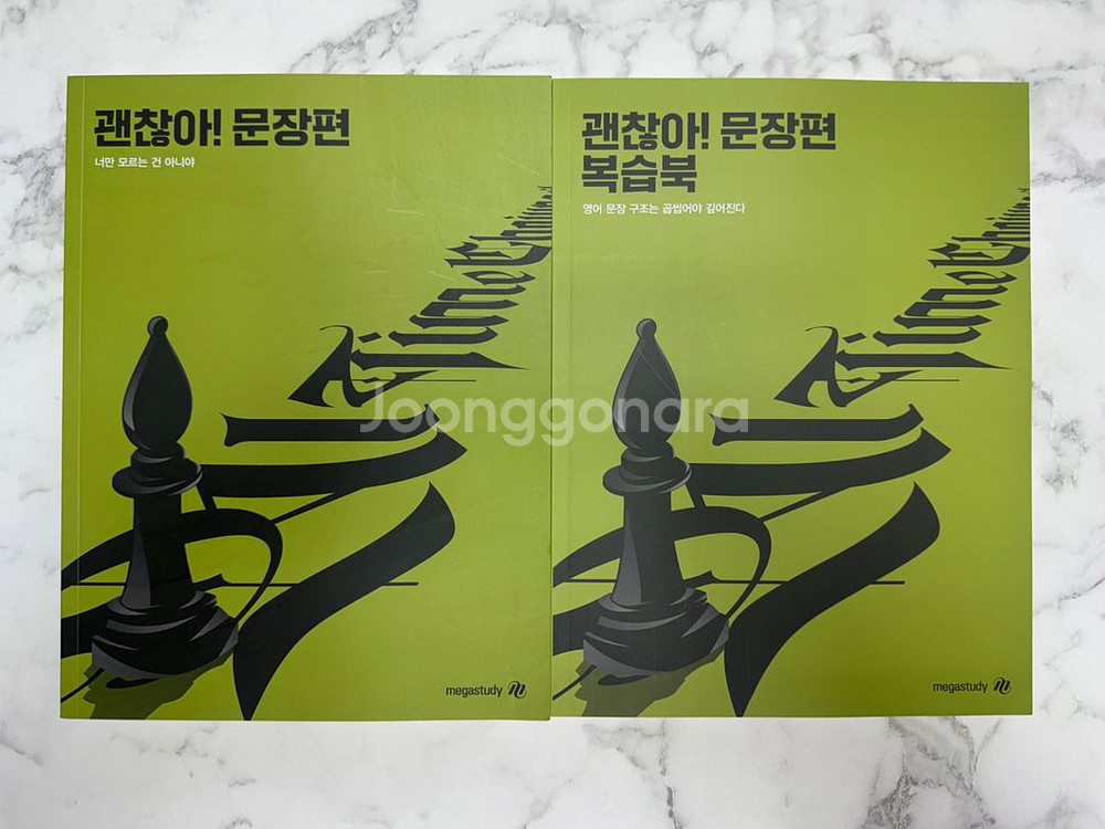 메가스터디 괜찮아 문장편 + 복습북 세트--0