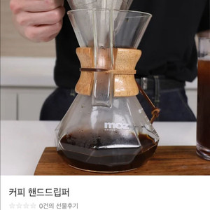 MOZ모즈 스웨덴 커피 드립퍼&서버
