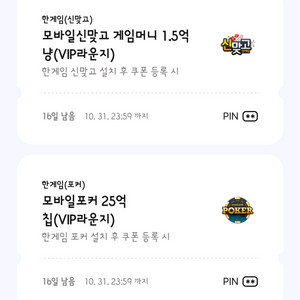 페이코 한게임 포커 & 신맞고 쿠폰