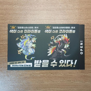 포켓몬 이로치 코라이돈 미라이돈 코드(1세트)