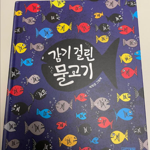 감기걸린 물고기(박정섭 그림책) 판매