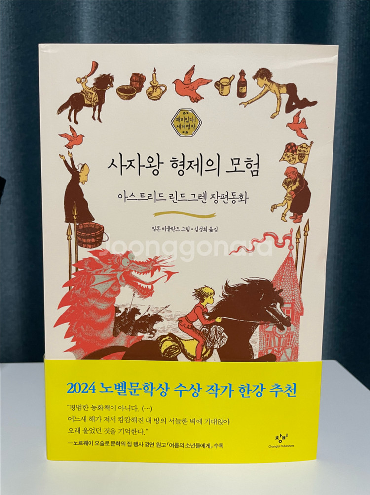(소설책)사자왕 형제의 모험 판매(아스트리드 린드그렌)--0
