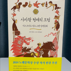 (소설책)사자왕 형제의 모험 판매(아스트리드 린드그렌)