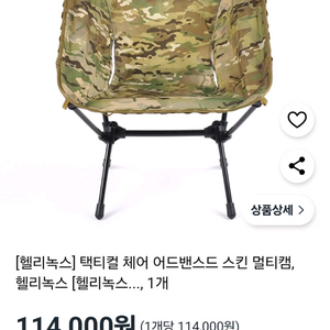 헬리녹스 택티컬 체어 스킨 멀티캠