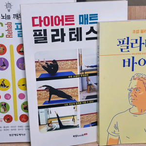 필라테스 도서 일괄 판매합니다