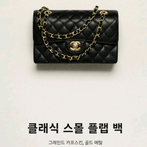 샤넬 클래식 스몰 플랩백 금장