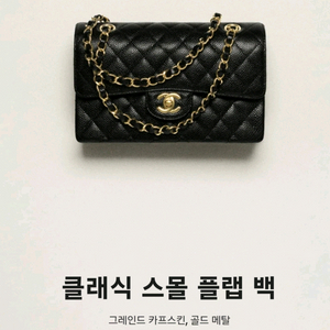샤넬 클래식 스몰 플랩백 금장