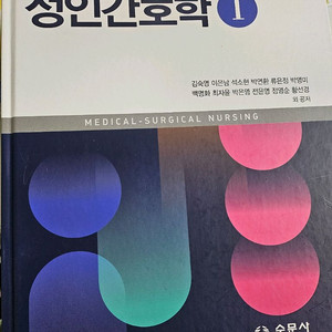 성인간호학1,2 수문사 10판