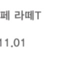 스타벅스 아이스 카페 라떼 T