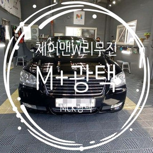 체어맨W 리무진 M+광택
