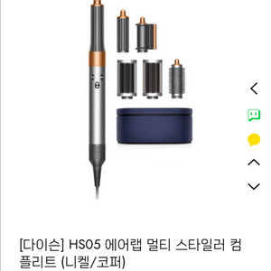 다이슨 에어랩 멀티 컴플렉트 H05
