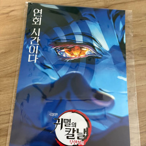 귀멸의 칼날 아카자 포스터