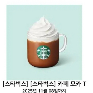 스타벅스 카페모카