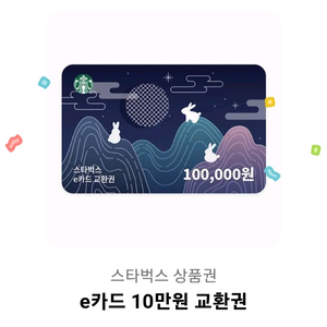 스타벅스 e카드 10만원 교환권
