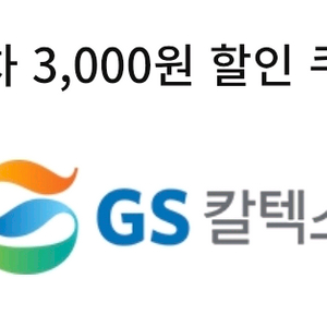 gs 칼텍스 세차 할인권 1000원 내일까지