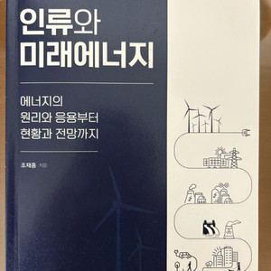 인류와미래에너지 조재홍 저